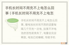 手机长时间不用充不上电怎么办? 手机长时间不用充不上电怎么回事