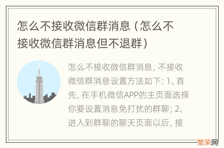 怎么不接收微信群消息但不退群 怎么不接收微信群消息