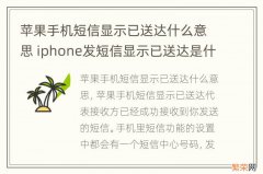 苹果手机短信显示已送达什么意思 iphone发短信显示已送达是什么意思