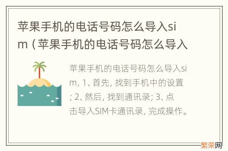 苹果手机的电话号码怎么导入其他手机 苹果手机的电话号码怎么导入sim