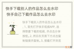 快手下载别人的作品怎么去水印 快手自己下载作品怎么去水印