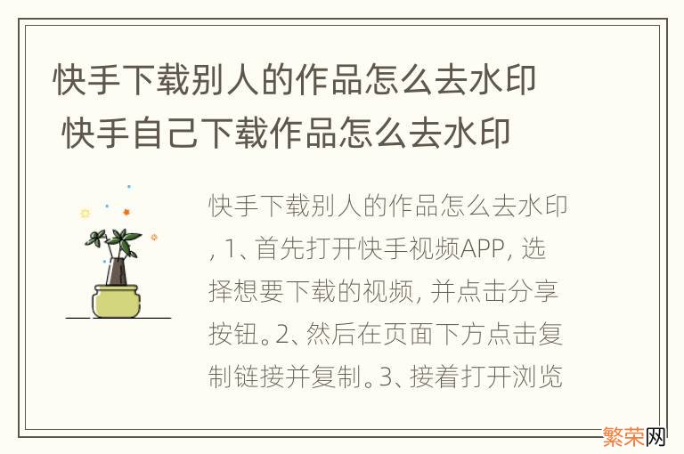 快手下载别人的作品怎么去水印 快手自己下载作品怎么去水印