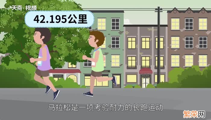 马拉松跑全程是多少 马拉松全程多少公里