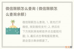 微信限额怎么查询余额 微信限额怎么查询