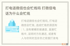 打电话微信也会忙线吗 打微信电话为什么会忙线