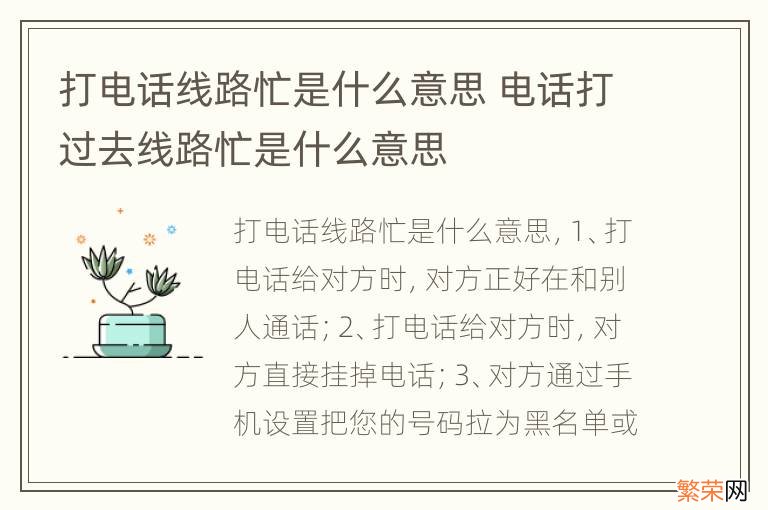 打电话线路忙是什么意思 电话打过去线路忙是什么意思