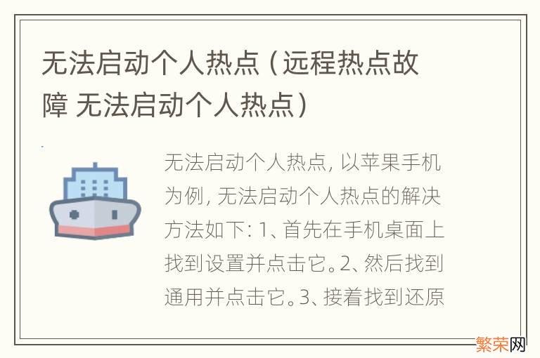 远程热点故障 无法启动个人热点 无法启动个人热点