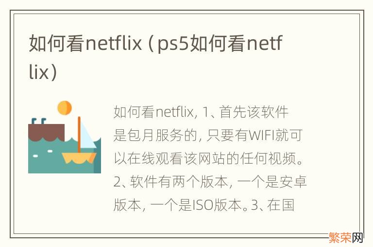 ps5如何看netflix 如何看netflix