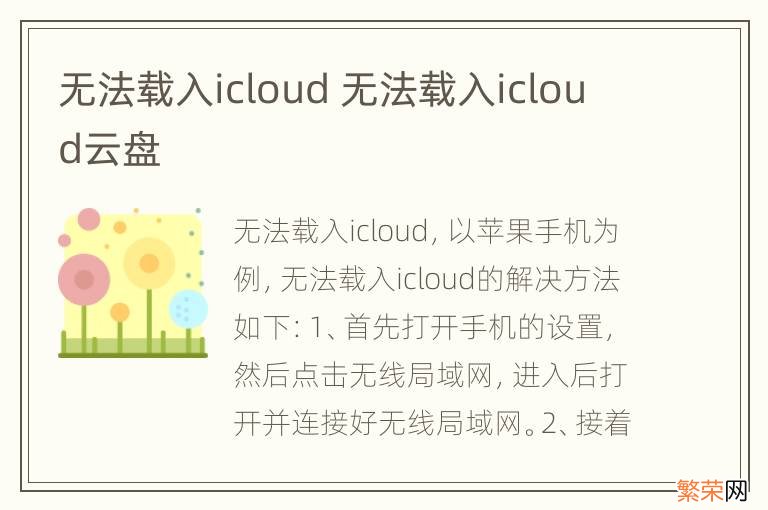 无法载入icloud 无法载入icloud云盘