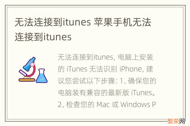 无法连接到itunes 苹果手机无法连接到itunes