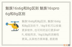 魅族16s6g和8g区别 魅族16spro6g和8g区别