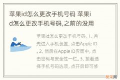 苹果id怎么更改手机号码 苹果id怎么更改手机号码,之前的没用了