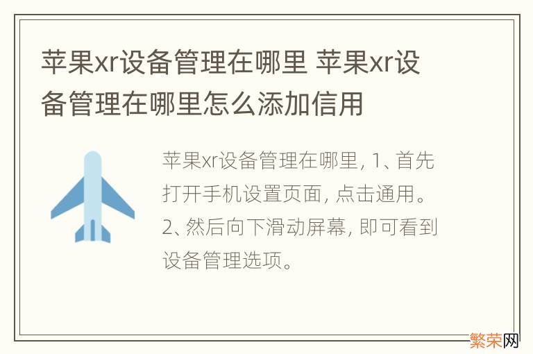 苹果xr设备管理在哪里 苹果xr设备管理在哪里怎么添加信用