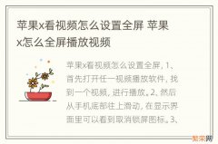 苹果x看视频怎么设置全屏 苹果x怎么全屏播放视频