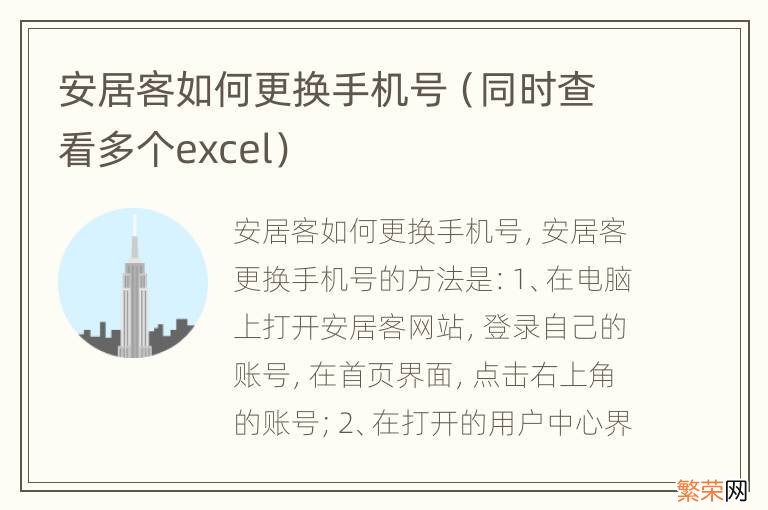 同时查看多个excel 安居客如何更换手机号