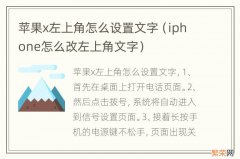 iphone怎么改左上角文字 苹果x左上角怎么设置文字