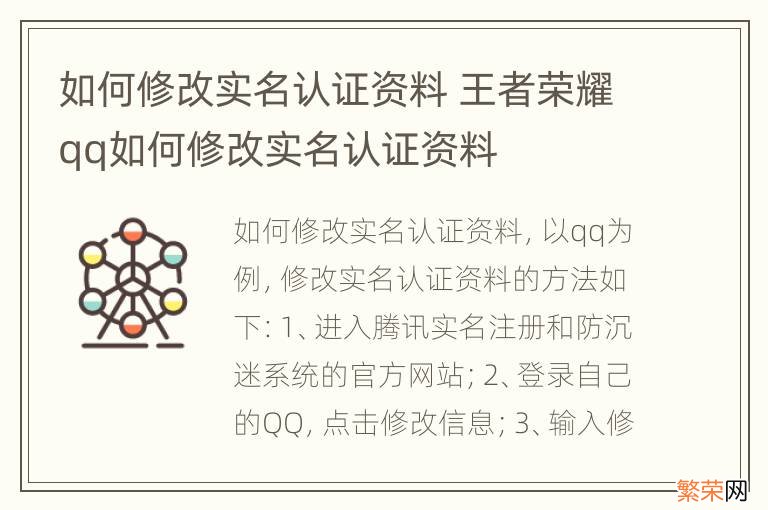 如何修改实名认证资料 王者荣耀qq如何修改实名认证资料