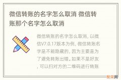 微信转账的名字怎么取消 微信转账那个名字怎么取消