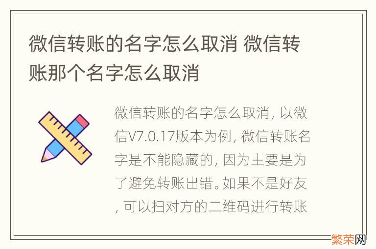 微信转账的名字怎么取消 微信转账那个名字怎么取消