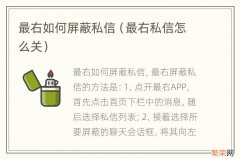 最右私信怎么关 最右如何屏蔽私信