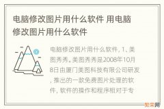 电脑修改图片用什么软件 用电脑修改图片用什么软件