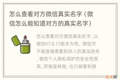 微信怎么能知道对方的真实名字 怎么查看对方微信真实名字