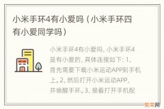 小米手环四有小爱同学吗 小米手环4有小爱吗