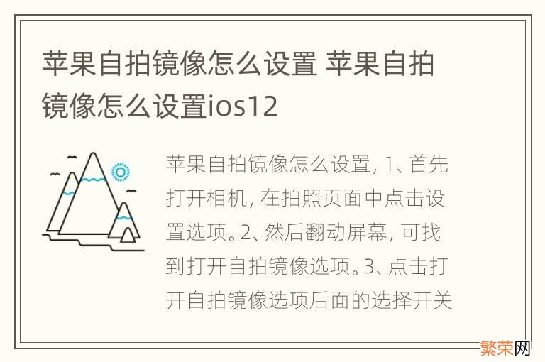 苹果自拍镜像怎么设置 苹果自拍镜像怎么设置ios12