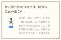 腾讯云怎么分享文件 腾讯微云如何分享文件