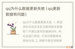 qq更新数据有问题 qq为什么数据更新失败