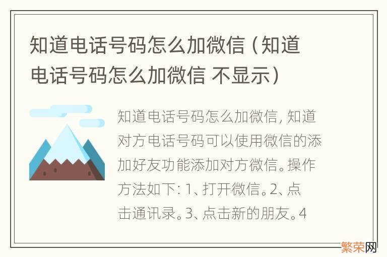 知道电话号码怎么加微信 不显示 知道电话号码怎么加微信