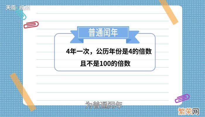 闰年几年一次 一般几年有一次闰年