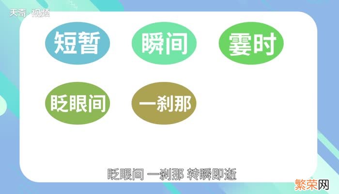 表示时间短的词语 表示时间短的词语有哪些