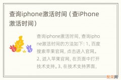 查iPhone激活时间 查询iphone激活时间