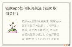 链家 取消关注 链家app如何取消关注