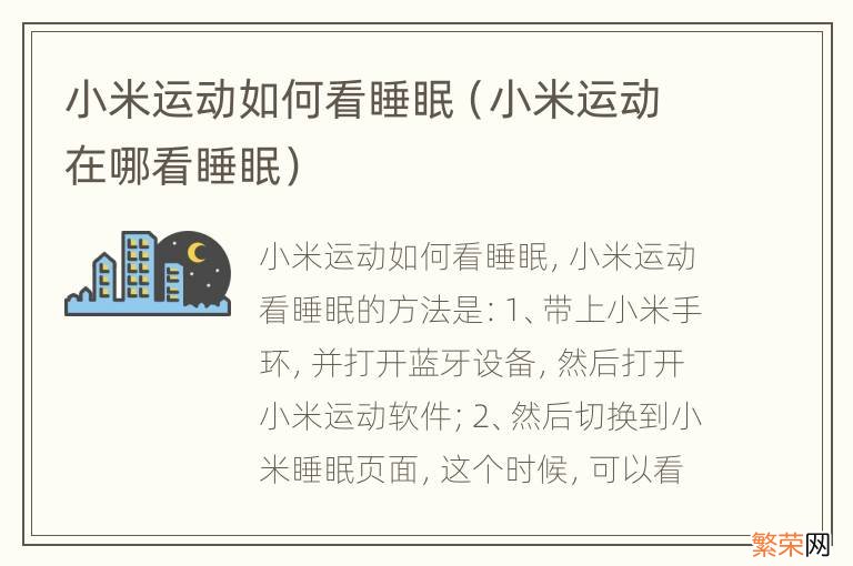 小米运动在哪看睡眠 小米运动如何看睡眠