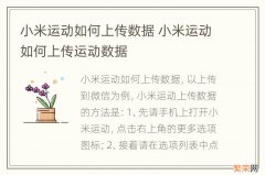 小米运动如何上传数据 小米运动如何上传运动数据