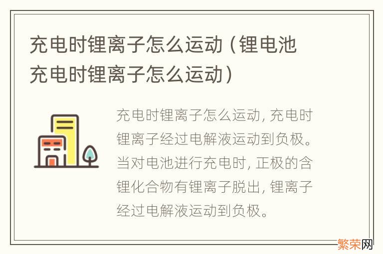 锂电池充电时锂离子怎么运动 充电时锂离子怎么运动