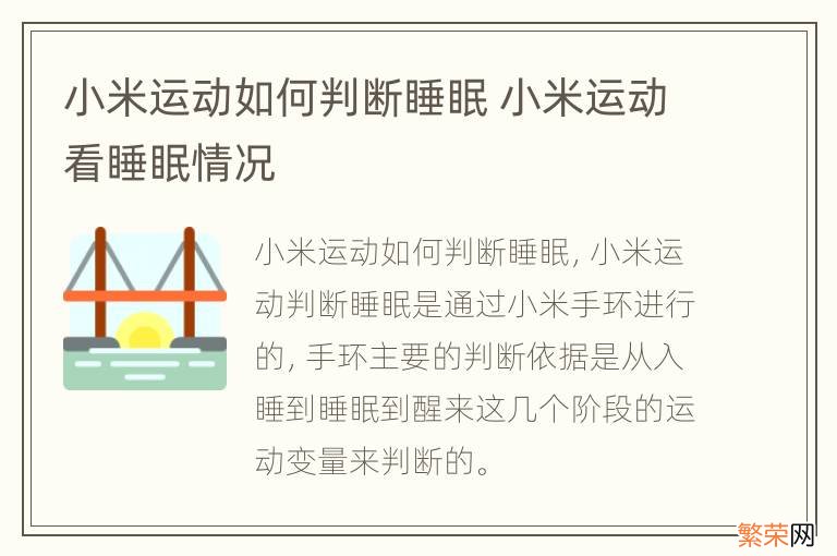 小米运动如何判断睡眠 小米运动看睡眠情况