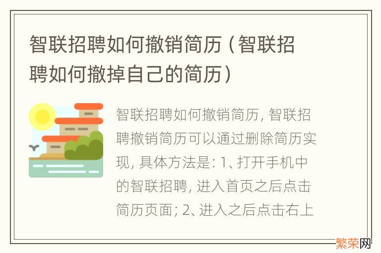 智联招聘如何撤掉自己的简历 智联招聘如何撤销简历