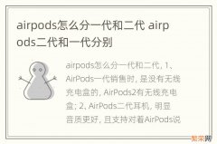 airpods怎么分一代和二代 airpods二代和一代分别