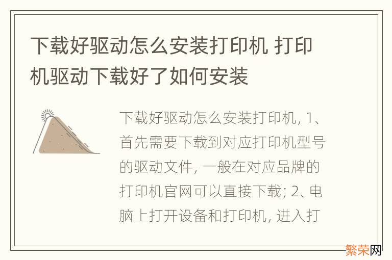 下载好驱动怎么安装打印机 打印机驱动下载好了如何安装