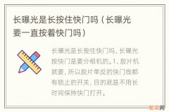 长曝光要一直按着快门吗 长曝光是长按住快门吗