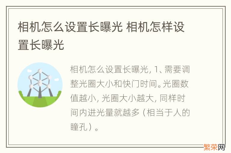 相机怎么设置长曝光 相机怎样设置长曝光