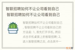 智联招聘如何不让公司看到自己 智联招聘如何不让公司看到自己找工作