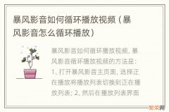 暴风影音怎么循环播放 暴风影音如何循环播放视频