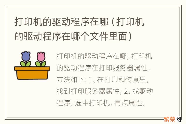 打印机的驱动程序在哪个文件里面 打印机的驱动程序在哪