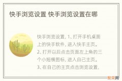 快手浏览设置 快手浏览设置在哪