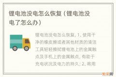 锂电池没电了怎么办 锂电池没电怎么恢复