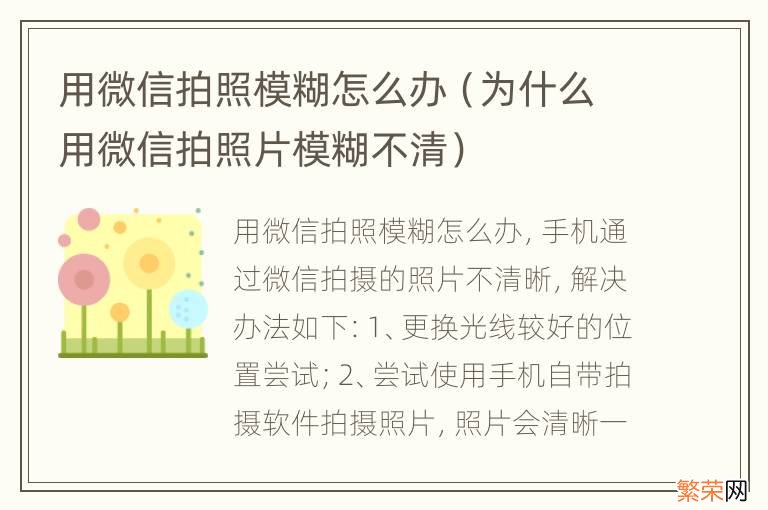 为什么用微信拍照片模糊不清 用微信拍照模糊怎么办